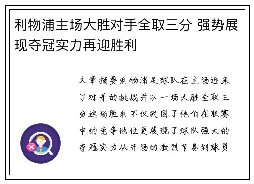 利物浦主场大胜对手全取三分 强势展现夺冠实力再迎胜利