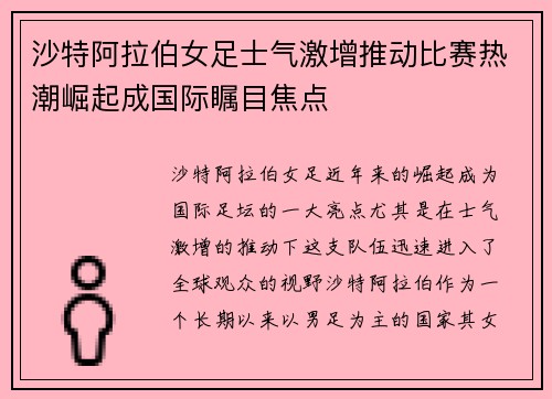 沙特阿拉伯女足士气激增推动比赛热潮崛起成国际瞩目焦点