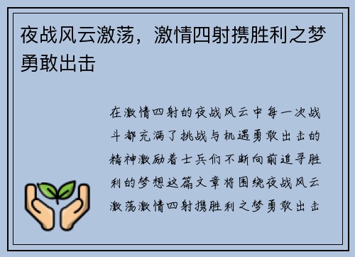 夜战风云激荡，激情四射携胜利之梦勇敢出击