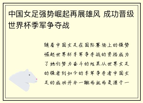 中国女足强势崛起再展雄风 成功晋级世界杯季军争夺战