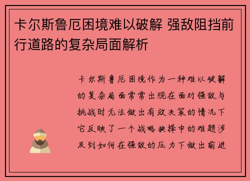 卡尔斯鲁厄困境难以破解 强敌阻挡前行道路的复杂局面解析