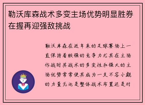 勒沃库森战术多变主场优势明显胜券在握再迎强敌挑战
