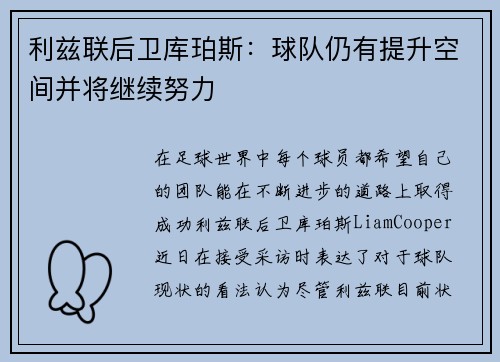 利兹联后卫库珀斯：球队仍有提升空间并将继续努力