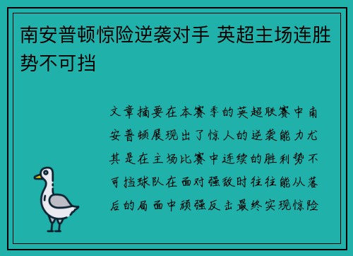南安普顿惊险逆袭对手 英超主场连胜势不可挡