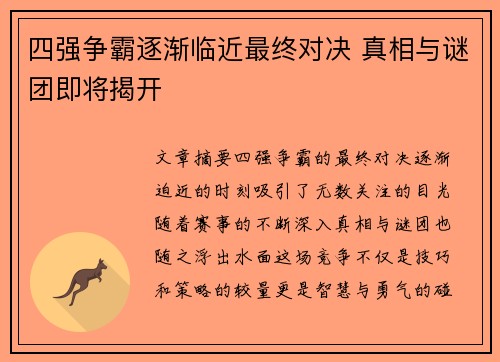 四强争霸逐渐临近最终对决 真相与谜团即将揭开