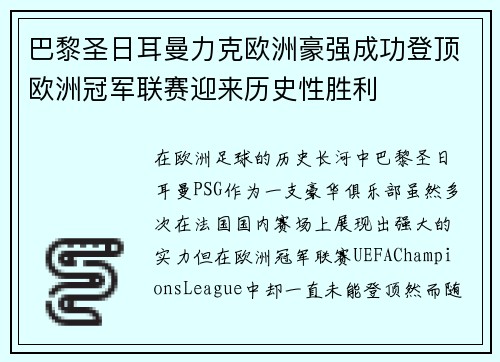 巴黎圣日耳曼力克欧洲豪强成功登顶欧洲冠军联赛迎来历史性胜利