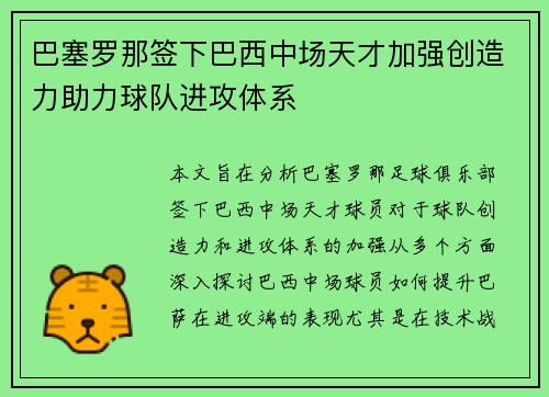 巴塞罗那签下巴西中场天才加强创造力助力球队进攻体系
