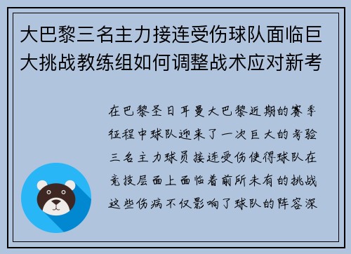 大巴黎三名主力接连受伤球队面临巨大挑战教练组如何调整战术应对新考验