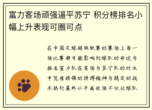 富力客场顽强逼平苏宁 积分榜排名小幅上升表现可圈可点