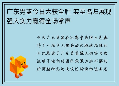 广东男篮今日大获全胜 实至名归展现强大实力赢得全场掌声