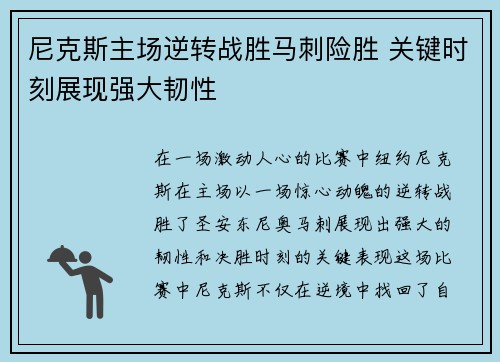 尼克斯主场逆转战胜马刺险胜 关键时刻展现强大韧性
