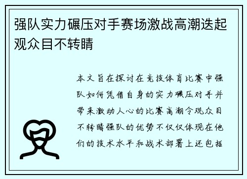 强队实力碾压对手赛场激战高潮迭起观众目不转睛
