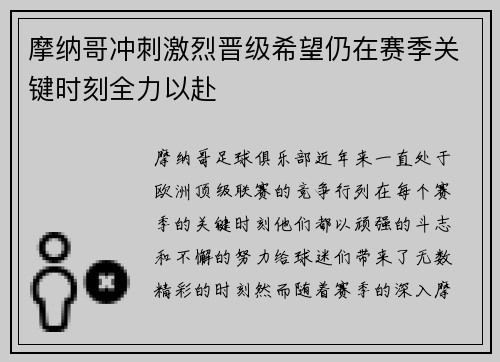 摩纳哥冲刺激烈晋级希望仍在赛季关键时刻全力以赴