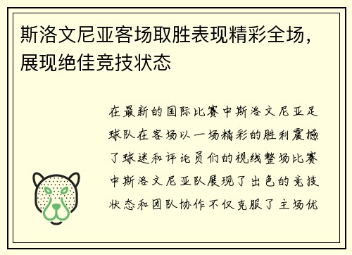 斯洛文尼亚客场取胜表现精彩全场，展现绝佳竞技状态