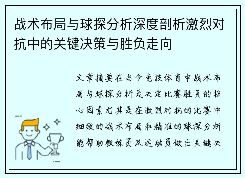 战术布局与球探分析深度剖析激烈对抗中的关键决策与胜负走向