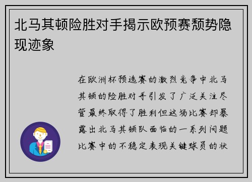 北马其顿险胜对手揭示欧预赛颓势隐现迹象
