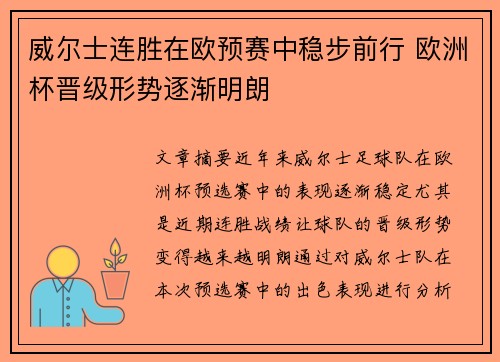 威尔士连胜在欧预赛中稳步前行 欧洲杯晋级形势逐渐明朗