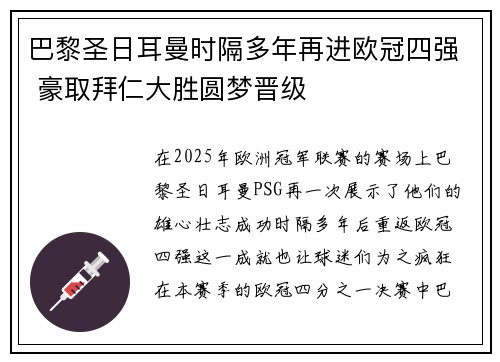 巴黎圣日耳曼时隔多年再进欧冠四强 豪取拜仁大胜圆梦晋级