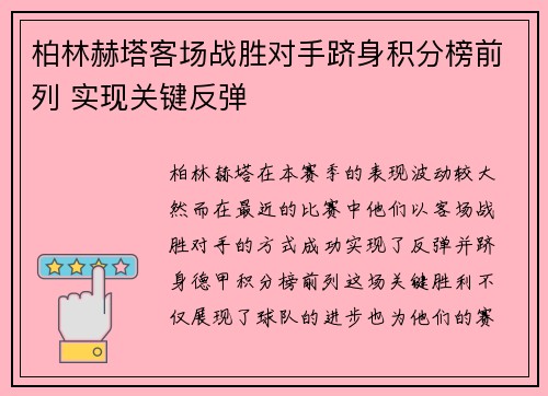 柏林赫塔客场战胜对手跻身积分榜前列 实现关键反弹
