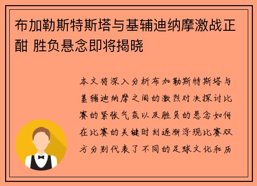 布加勒斯特斯塔与基辅迪纳摩激战正酣 胜负悬念即将揭晓