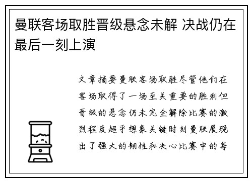 曼联客场取胜晋级悬念未解 决战仍在最后一刻上演