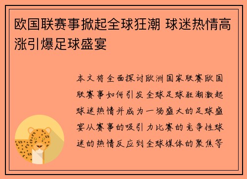 欧国联赛事掀起全球狂潮 球迷热情高涨引爆足球盛宴