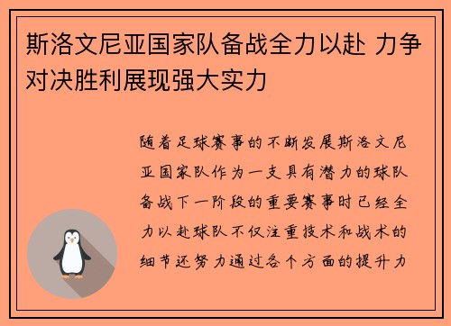 斯洛文尼亚国家队备战全力以赴 力争对决胜利展现强大实力