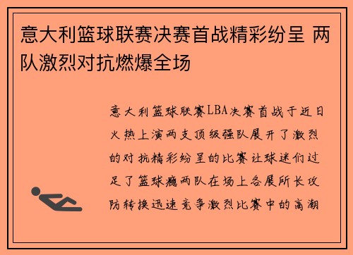 意大利篮球联赛决赛首战精彩纷呈 两队激烈对抗燃爆全场