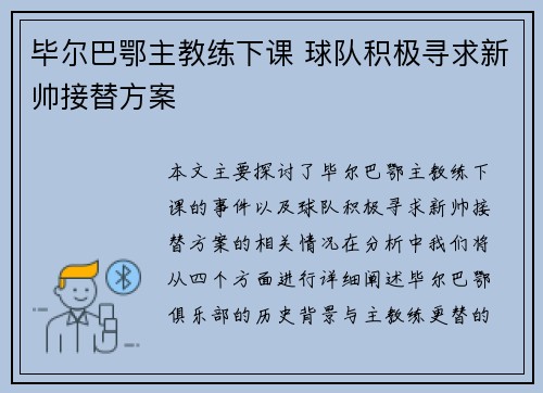 毕尔巴鄂主教练下课 球队积极寻求新帅接替方案