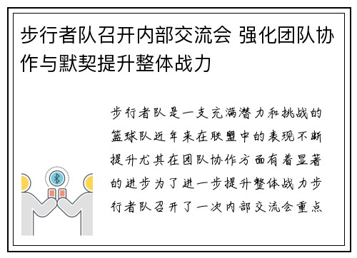 步行者队召开内部交流会 强化团队协作与默契提升整体战力