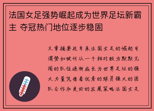 法国女足强势崛起成为世界足坛新霸主 夺冠热门地位逐步稳固