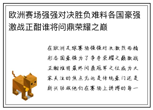 欧洲赛场强强对决胜负难料各国豪强激战正酣谁将问鼎荣耀之巅