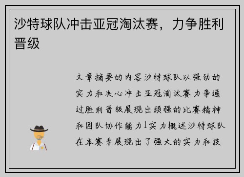 沙特球队冲击亚冠淘汰赛，力争胜利晋级