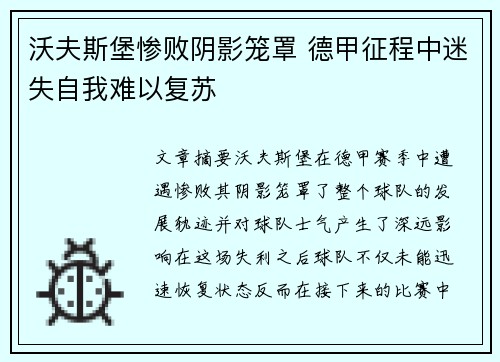沃夫斯堡惨败阴影笼罩 德甲征程中迷失自我难以复苏