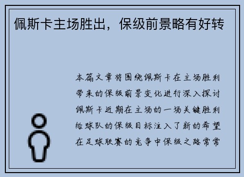 佩斯卡主场胜出，保级前景略有好转