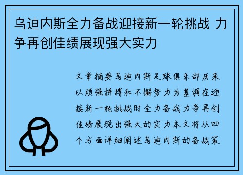 乌迪内斯全力备战迎接新一轮挑战 力争再创佳绩展现强大实力