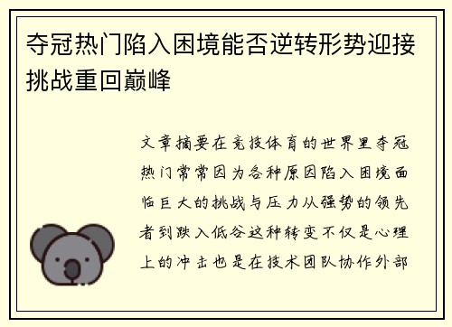 夺冠热门陷入困境能否逆转形势迎接挑战重回巅峰