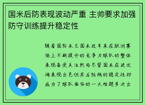 国米后防表现波动严重 主帅要求加强防守训练提升稳定性