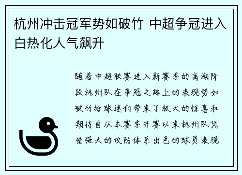 杭州冲击冠军势如破竹 中超争冠进入白热化人气飙升