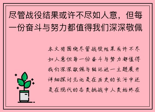 尽管战役结果或许不尽如人意，但每一份奋斗与努力都值得我们深深敬佩与铭记