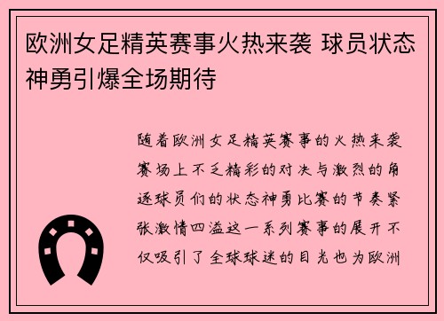 欧洲女足精英赛事火热来袭 球员状态神勇引爆全场期待