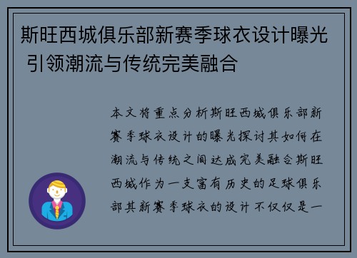斯旺西城俱乐部新赛季球衣设计曝光 引领潮流与传统完美融合