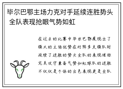 毕尔巴鄂主场力克对手延续连胜势头 全队表现抢眼气势如虹