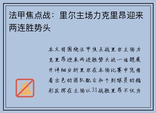 法甲焦点战：里尔主场力克里昂迎来两连胜势头