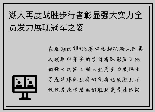 湖人再度战胜步行者彰显强大实力全员发力展现冠军之姿