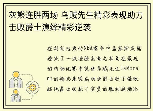灰熊连胜两场 乌贼先生精彩表现助力击败爵士演绎精彩逆袭
