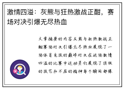 激情四溢：灰熊与狂热激战正酣，赛场对决引爆无尽热血