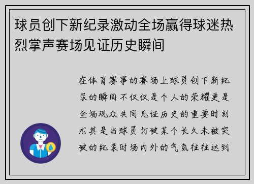 球员创下新纪录激动全场赢得球迷热烈掌声赛场见证历史瞬间