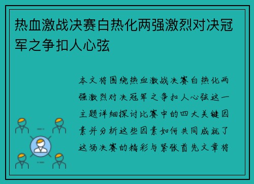热血激战决赛白热化两强激烈对决冠军之争扣人心弦