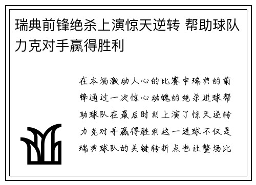 瑞典前锋绝杀上演惊天逆转 帮助球队力克对手赢得胜利